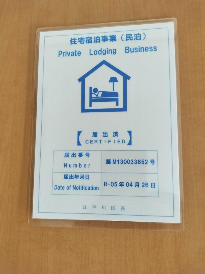 Вилла 江戸川house（小岩车站400米一户建） Токио Экстерьер фото