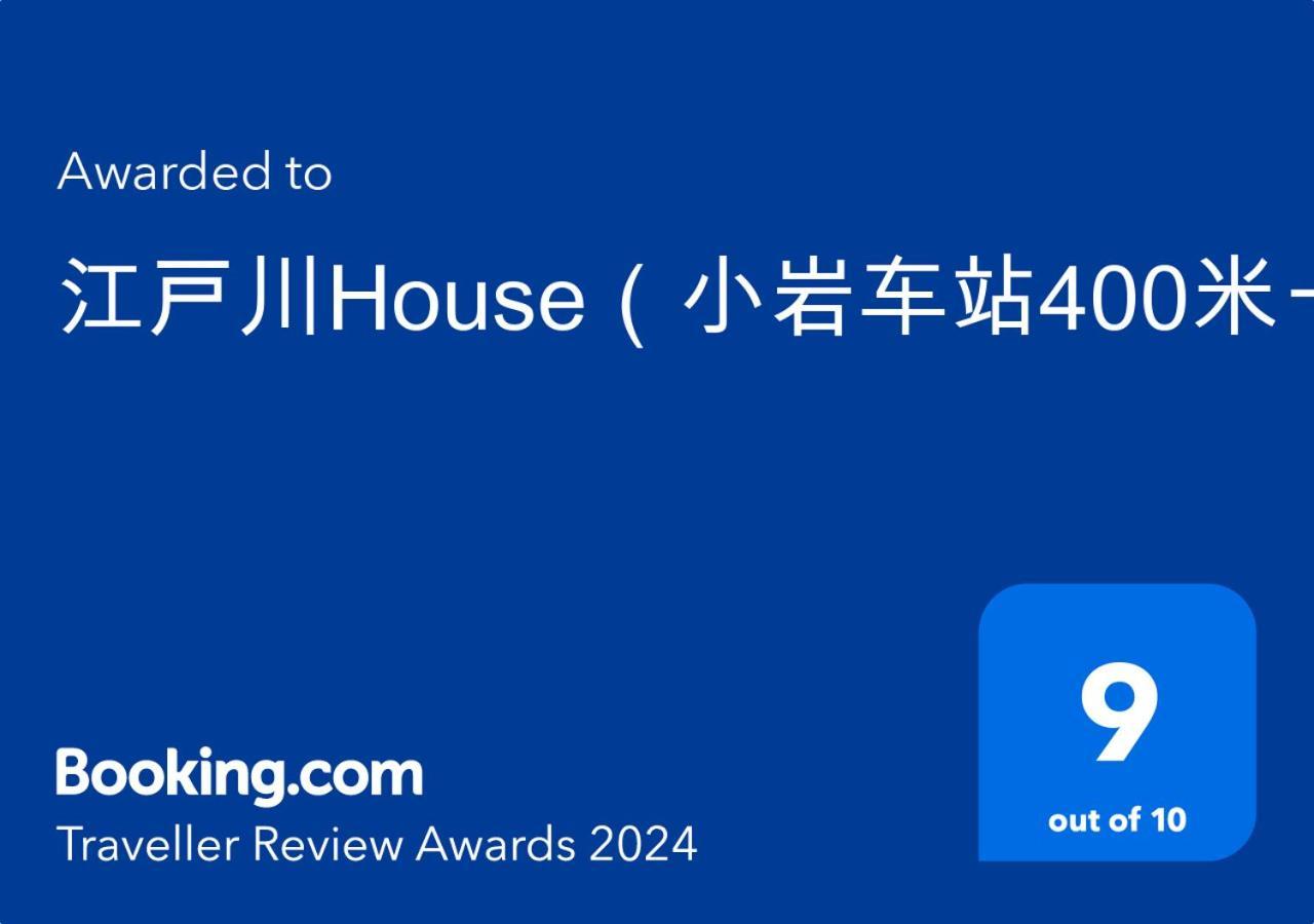 Вилла 江戸川house（小岩车站400米一户建） Токио Экстерьер фото